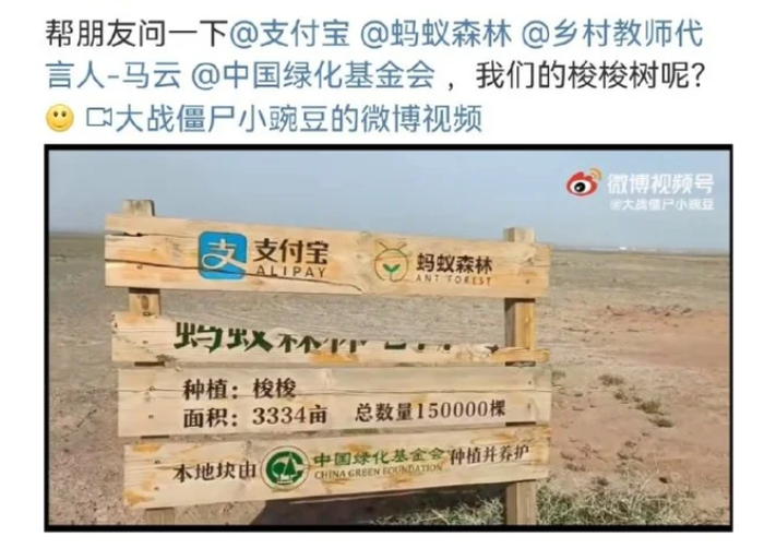 ↑网友质疑蚂蚁森林造假。图源：微博