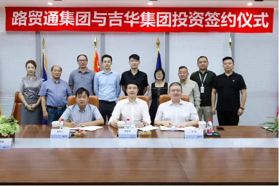 浙江吉华集团股份有限公司董事长邵辉、邵益华与路贸通集团董事长詹路锦共同签约