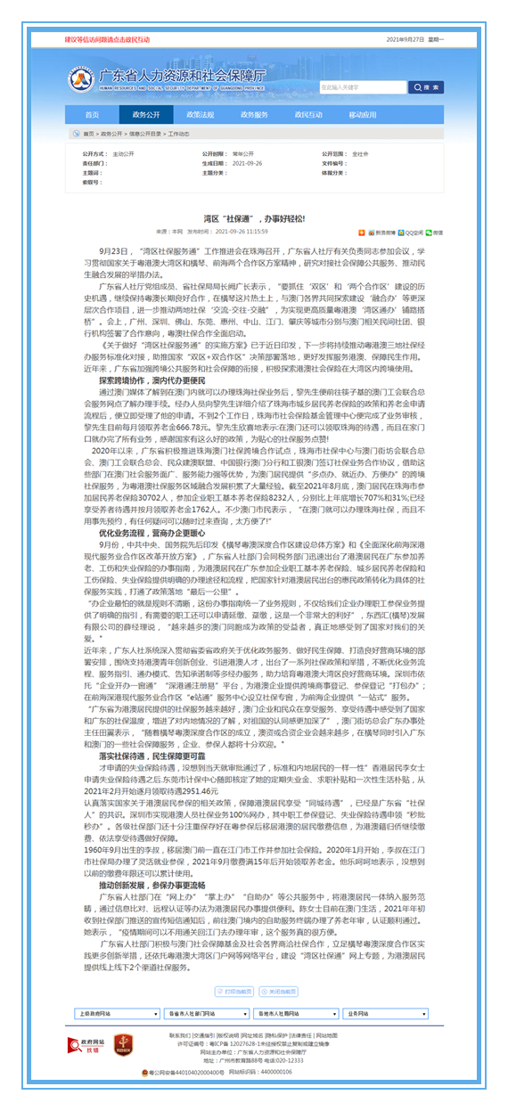 广东省人力资源和社会保障厅网站截图