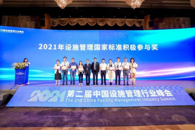 ▲ 2021年设施管理国家标准积极参与奖