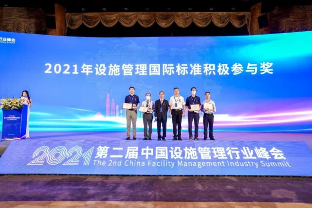 ▲ 2021年设施管理国际标准积极参与奖