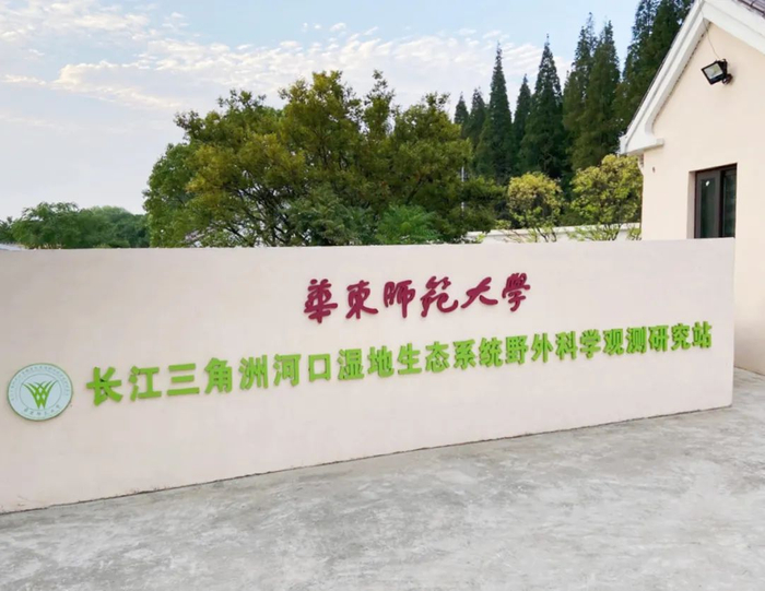 ▲ 长江三角洲河口湿地生态系统教育部/上海市野外科学观测研究站