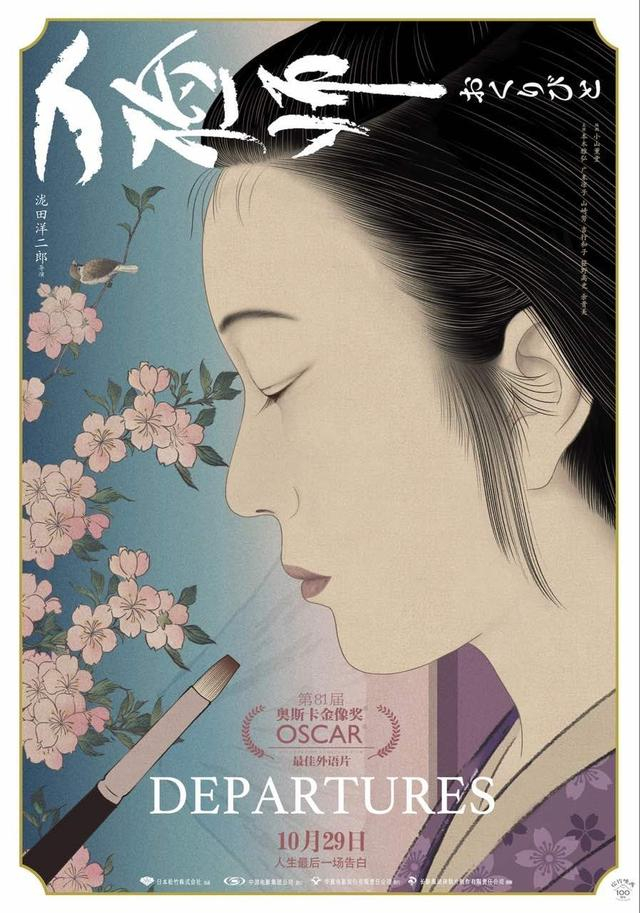 《入殓师》4K修复版“生如夏花”版海报。 片方供图。