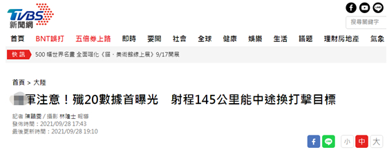 台湾“TVBS新闻网”报道截图