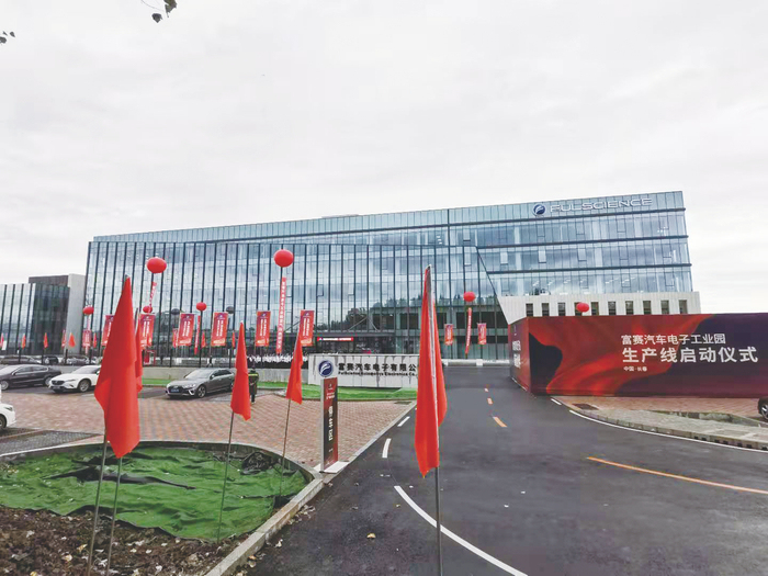 富赛汽车电子工业园。