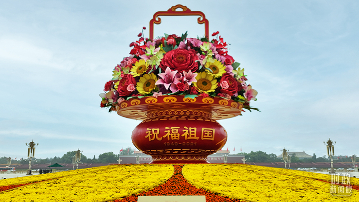 △天安门广场中央，“祝福祖国”巨型花篮。（总台央视记者耿小龙拍摄）