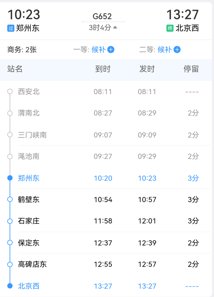 列车时刻表截图
