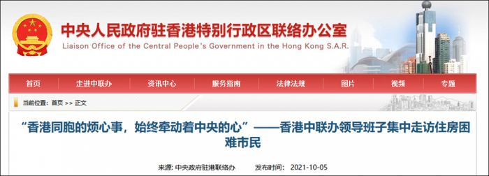 中央政府驻港联络办网站截图