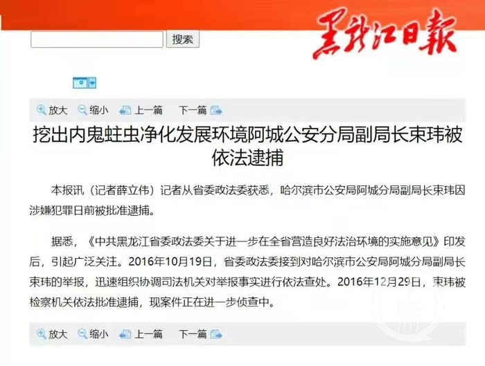 ▲2016年12月，哈尔滨阿城公安分局原副局长束玮被依法逮捕。图片来源/报道截图