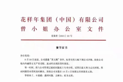 花样年创始人曾宝宝发“家书”：遭标普大幅降低评级 绝不躺平