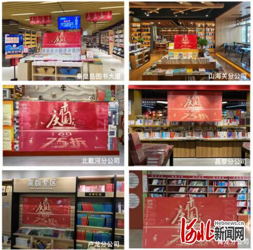 “十月国庆 钜惠冲天”畅销好书联展活动。  河北省新华书店供图