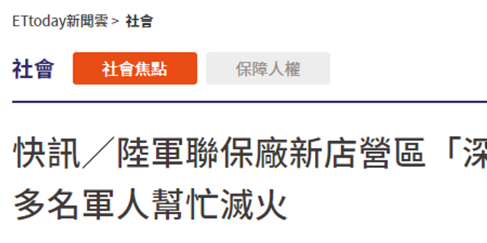 台媒 台陆军台北联保厂新店营区昨日深夜大冒黑烟 手机新浪网