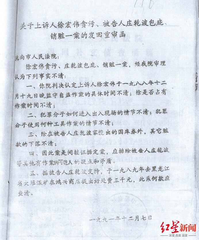 ▲1991年12月7日白城地区中级人民法院发出的《关于上诉人徐宏伟贪污、被告人庄乾波包庇、销赃一案的发回重审函》