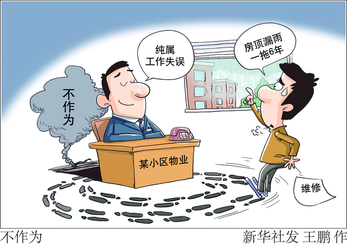 不作为（新华社发）
