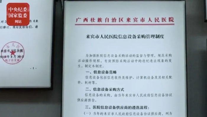 来宾市纪委监委督促市人民医院深化以案促改，制定物资采购与招投标监督管理办法等。（图片来源：中央纪委国家监委网站视频截图）