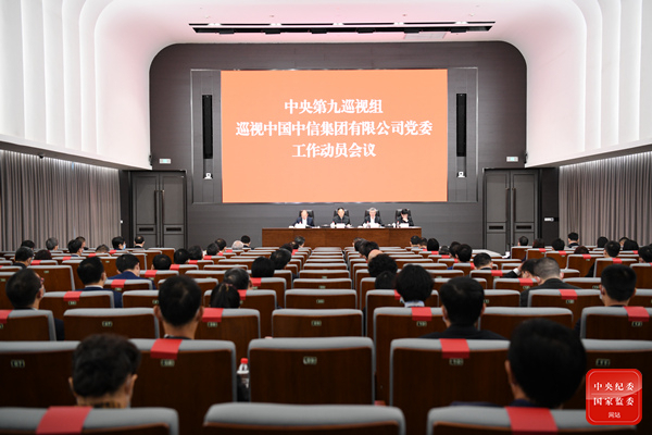 中央第九巡视组巡视中国中信集团有限公司党委工作动员会召开