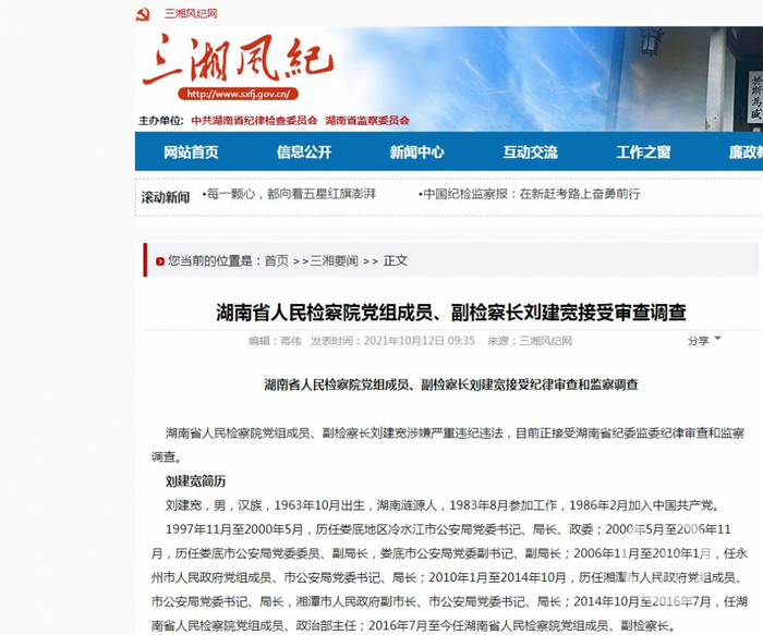 　　▲10月12日，湖南省纪委监委官网发布消息称，湖南省检察院副检察长刘建宽涉嫌严重违纪违法，目前正接受调查。图片来源/三湘风纪网