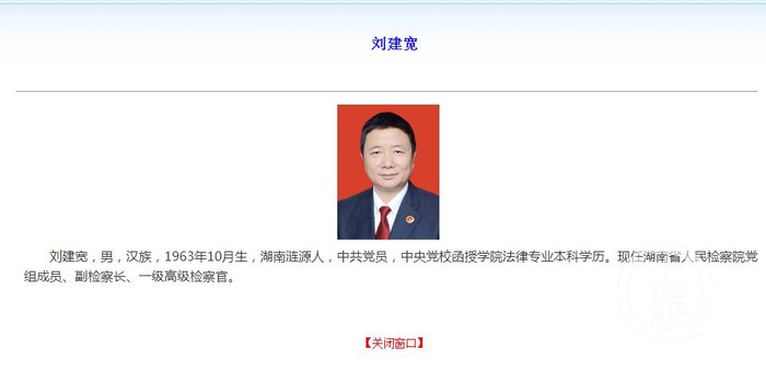 　　▲10月11日，湖南省检察院官网显示，刘建宽系该院党组成员、副检察长。图片来源/湖南省检察院官网