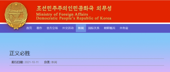 朝鲜外务省网站报道截图