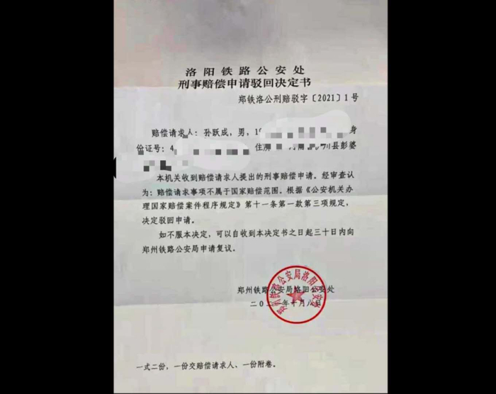 10月8日，洛铁公安驳回孙跃成申请国家赔偿的决定书。受访者供图