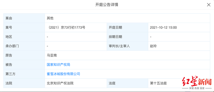 2021年10月12日，蜜雪冰城与国家知识产权局行政纠纷开庭图据天眼查APP