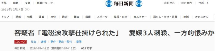 《每日新闻》：爱媛县刀杀人案嫌犯声称：“这家人曾对我实施电磁波攻击”，或是单方面怀恨
