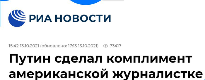 俄新社：普京对美国女记者说恭维话