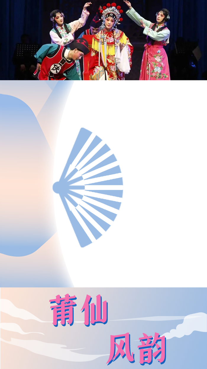 莆仙戏  图源清新福建