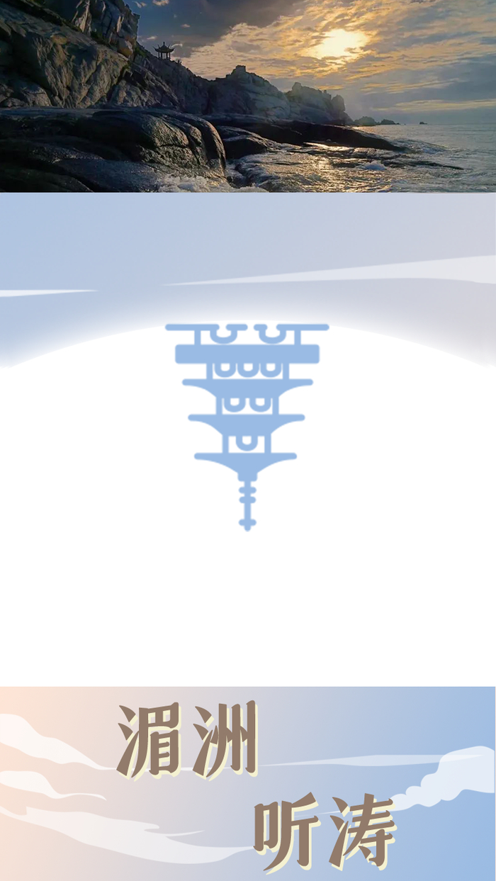 湄屿潮音  图源莆田新闻