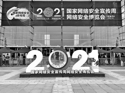 2021年国家网络安全宣传周网络安全博览会现场李政葳摄/光明图片