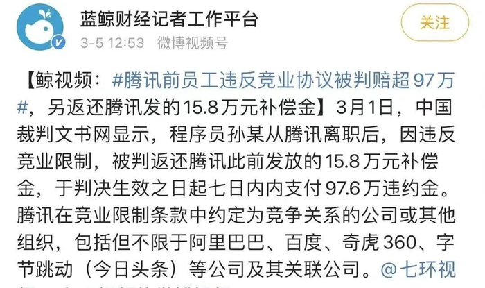 此前，腾讯一程序员因违反竞业协议被判赔偿97万一事曾引发网络热议。来源：微博截图