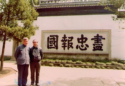 邓稼先（左）与同事在杭州岳王庙“尽忠报国”墙前留影&nbsp;资料图片