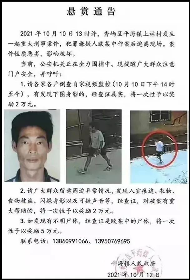 当地对欧某中发出的悬赏通告