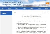 保安阻拦推搡进屋避寒群众 沈阳社保局道歉