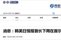 韩政府消息人士:韩美日情报机构首长下周将举行会议