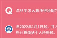 速看!年终奖缴税将有大变化,事关所有人!