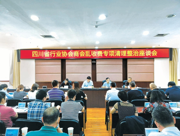 图为9月29日，四川省民政厅联合省发改委、省市场监管局召集66家全省行业协会商会负责人，召开行业协会商会乱收费专项清理整治座谈会。 赵磊 摄