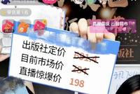 低至三折的图书直播是“行业自杀”还是让利读者?
