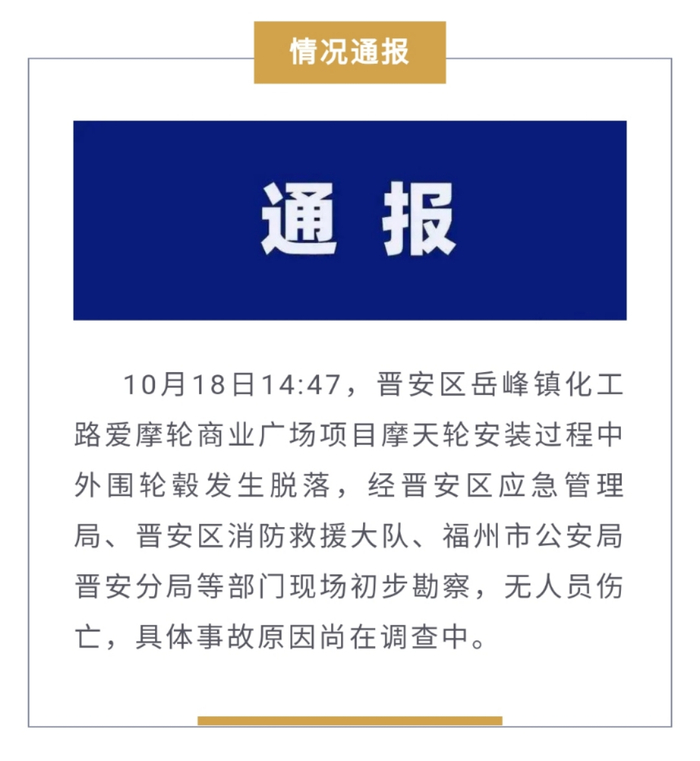 晋安区人民政府通过微信公众号发布通报。网页截图