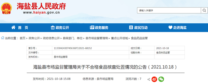 海盐县市场监督管理局关于不合格食品核查处置情况的公告（2021.10.18）