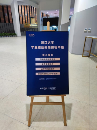 浙江大学学生职业形象体验中心核心业务