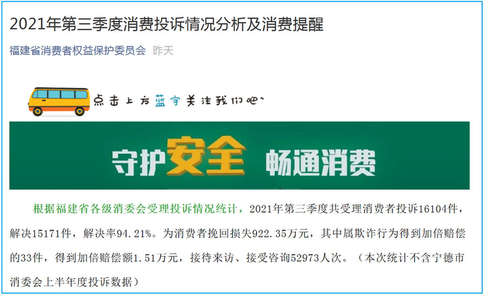 福建省消费者权益保护委员会”微信公众号截图