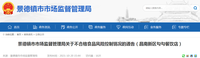 景德镇市市场监督管理局关于不合格食品风险控制情况的通告（昌南新区勾勾餐饮店）