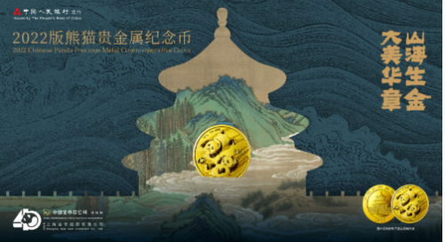 2022版熊猫贵金属纪念币