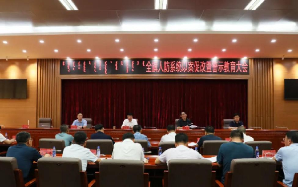 （全旗人防系统以案促改暨警示教育大会）