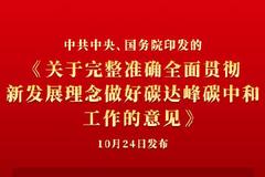 中共中央 国务院关于完整准确全面贯彻新发展理念做好碳达峰碳中和工作的意见