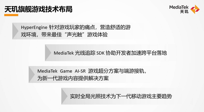 天玑旗舰移动端游戏技术布局（图源网络）