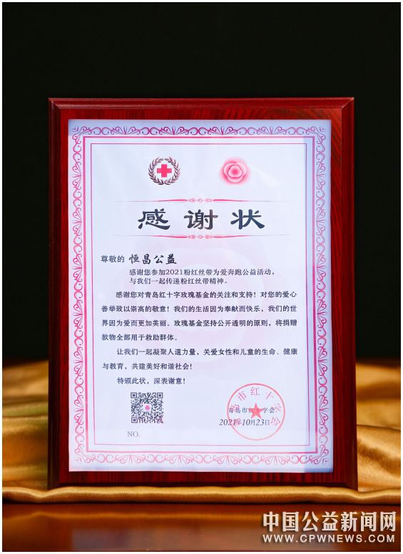 恒昌公益荣膺青岛市红十字会颁发的感谢状