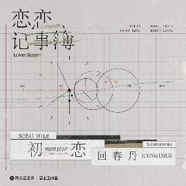回春丹《初恋》专辑封面