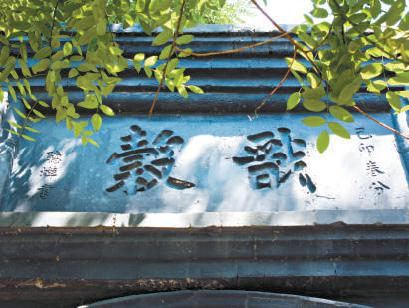 大菊胡同的“戬榖”。蒋晨明 摄